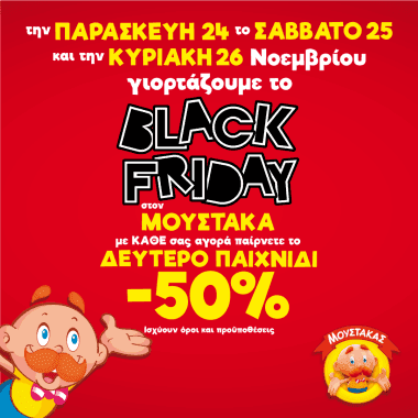 Παιχνίδια Μουστάκας το δεύτερο παιχνίδι -50% 