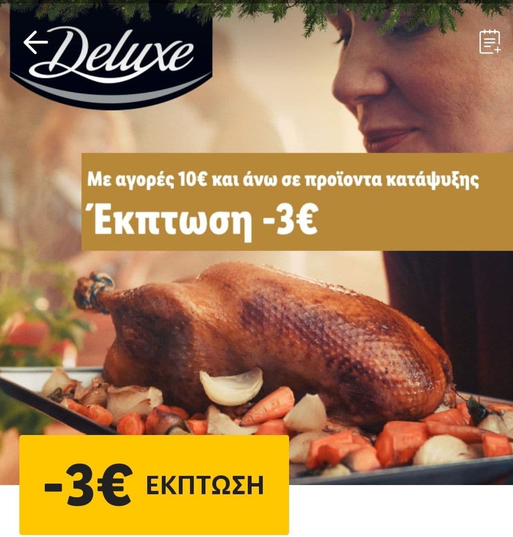 -3 για αγορές καταψυξης Deluxe(10€+) και -3€ για αγορές παντοπωλειου Deluxe (10€+) με Lidl Plus