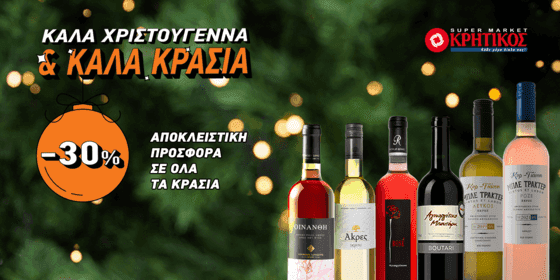 Κρητικός -30% (στις ήδη μειωμένες τιμές) σε όλα τα κρασιά μέσω της εφαρμογής Box Delivery
