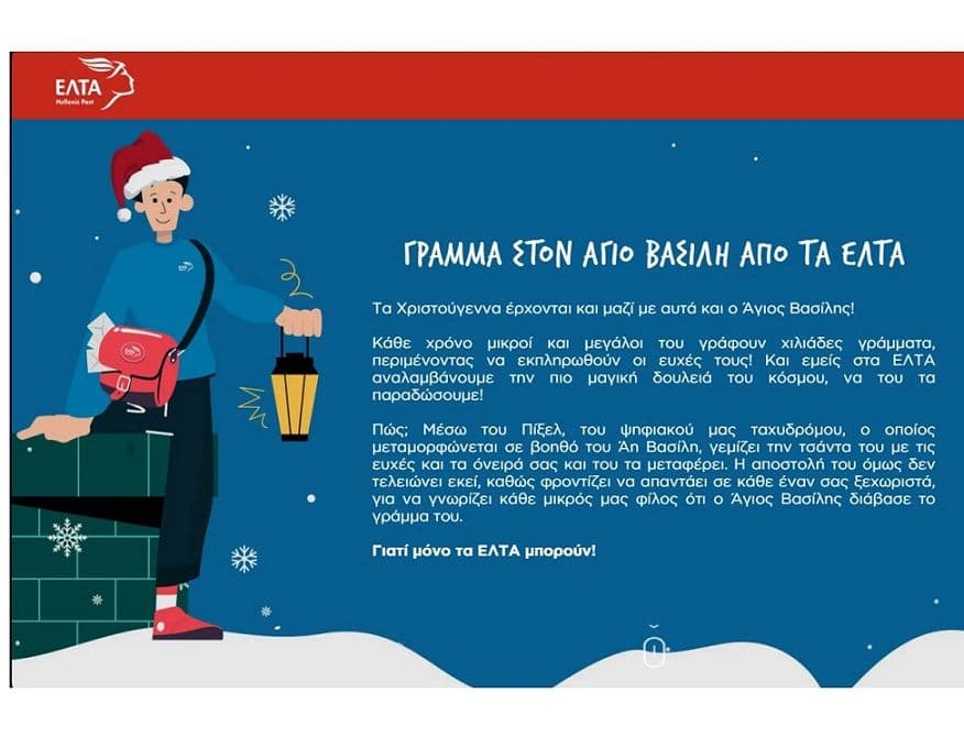 Γράμμα στον Άγιο Βασίλη από τα ΕΛΤΑ
