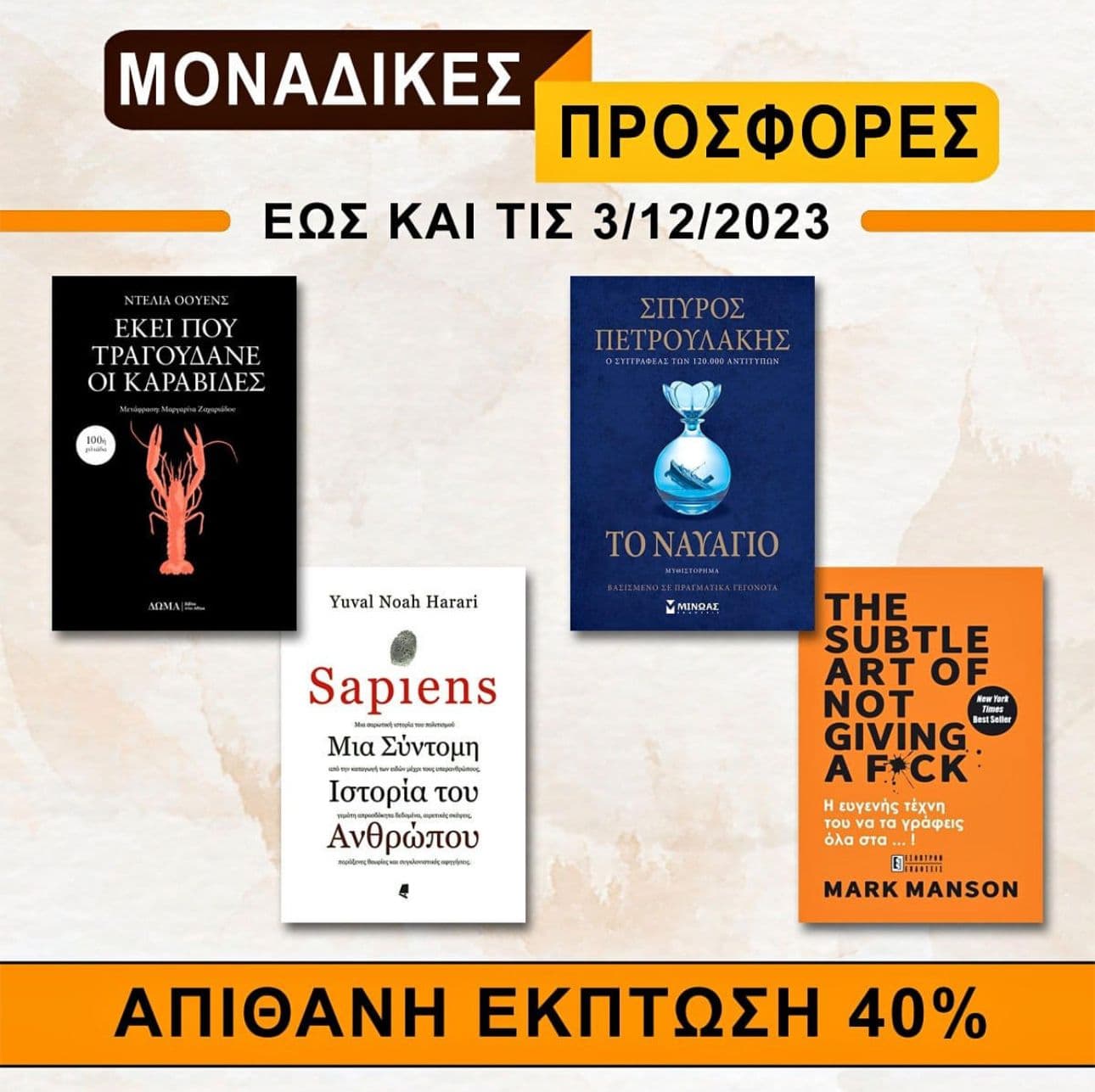Βιβλιοτοπια -40% σε επιλεγμένα βιβλία