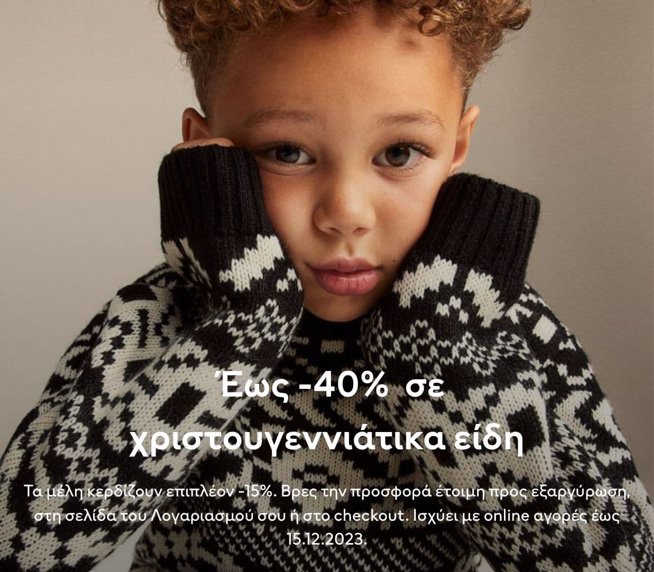 H&M έως -40% σε παιδικά χριστουγεννιατικα και επιπλέον -15% στα μέλη