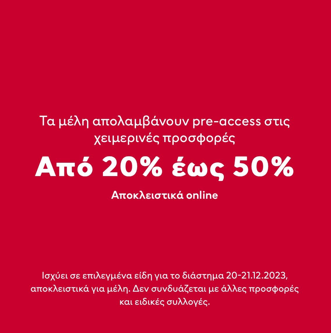 H&M -20% έως -50% online για τα μέλη