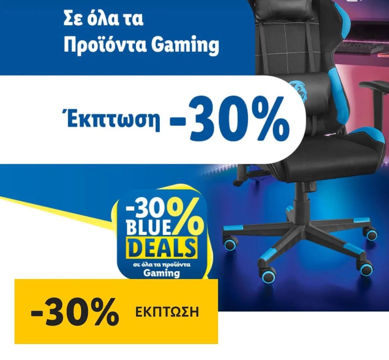 Lidl Plus -30% σε όλα τα αξεσουάρ gaming