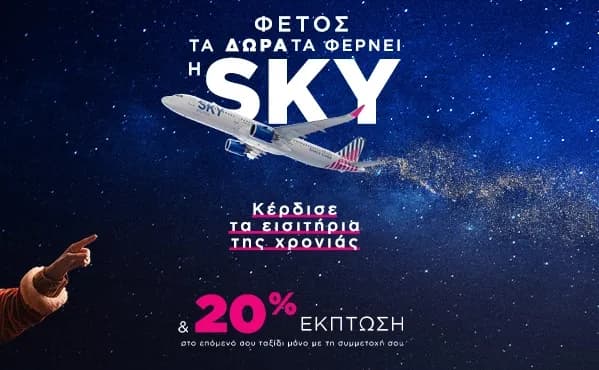 20% σε όλες τις πτήσεις της Sky Express