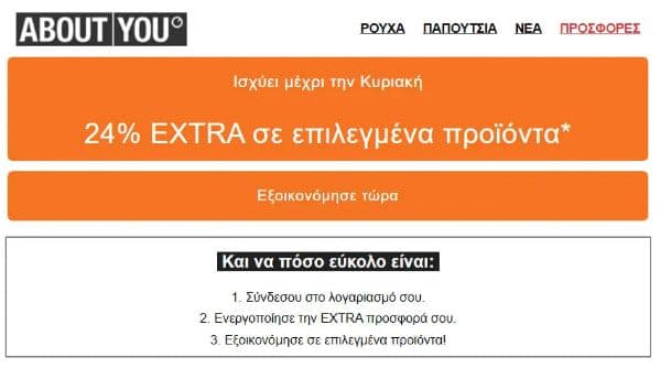 24% EXTRA έκπτωση σε επιλεγμένα προϊόντα, από το About You (ισχύει έως και 24/12 για επιλεγμένα μέλη)