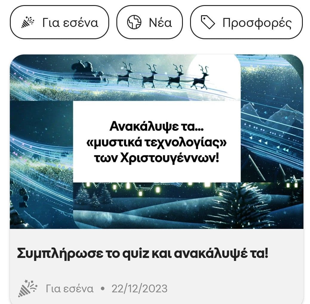 Cosmote app - Συμπλήρωση quiz με δώρο 500mb για 5 ημέρες 