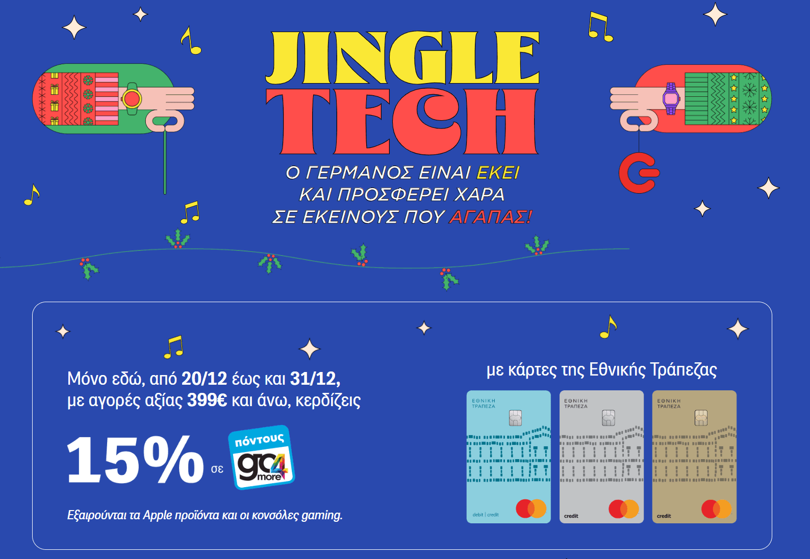15% σε πόντους go4more με αγορές αξίας 399€ και άνω με καρτες Εθνικής στον Γερμανό