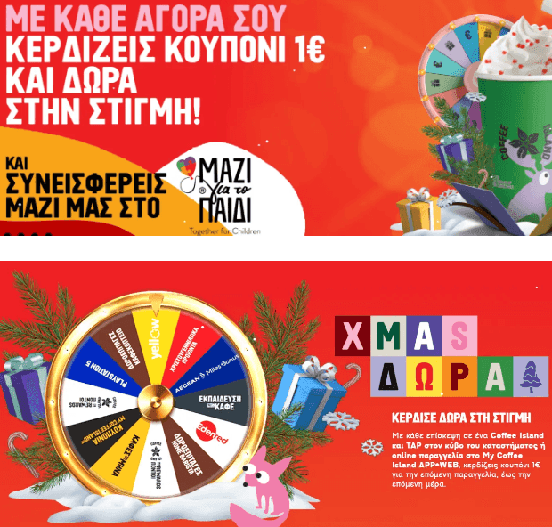 Με κάθε αγορά κερδίζεις κουπόνι 1€. Επίσης γύρνα τον τροχό και κέρδισε δώρα από το coffee island