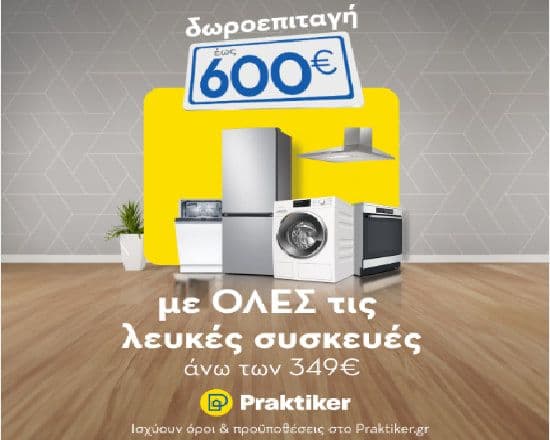 ΔΩΡΟΕΠΙΤΑΓΗ έως 600€ με ΟΛΕΣ τις Λευκές Συσκευές άνω των 349€, (Πλυντήρια & Πλυντήρια–Στεγνωτήρια με ΔΩΡΟ Σύστημα Σιδερώματος αξίας 99€) PRAKTIKER