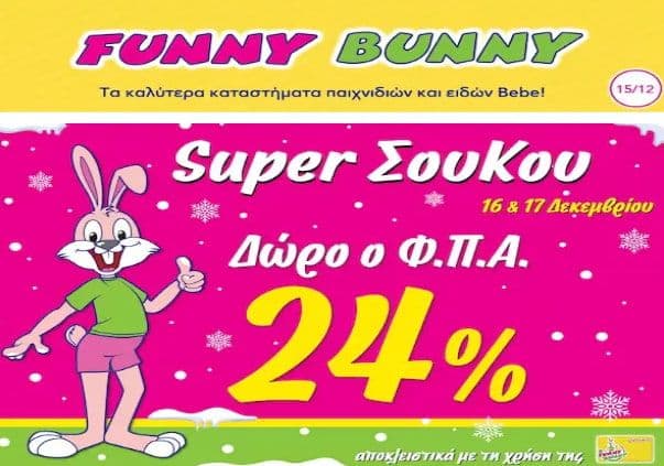 Με αγορές άνω των 50€ στα Funny Bunny 16 & 17 Δεκεμβρίου, Δώρο το ΦΠΑ σε δωροεπιταγή