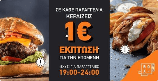 1€ ΄έκπτωση σε κάθε επόμενη παραγγελία μεταξύ 19:00 - 00:00