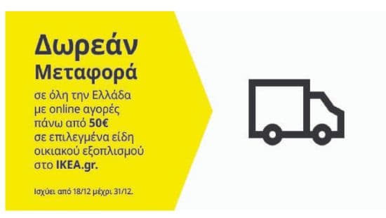Δωρεάν Μεταφορά σε όλη την Ελλάδα με online αγορές πάνω από 50€ σε επιλεγμένα είδη οικιακού εξοπλισμού στο IKEA.gr