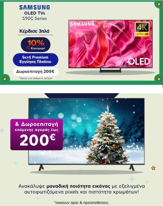 LG τηλεοράσεις με 10% €πιστροφή & Δωροεπιταγή έως 250€ και Samsung OLED S90C SERIES με 5ετή εγγύηση 10% €πιστροφή & Δωροεπιταγή έως 200€