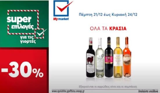 -30% όλα τα κρασιά από το My Market (εξαιρούνται σαμπάνιες & αφρώδεις οίνοι)