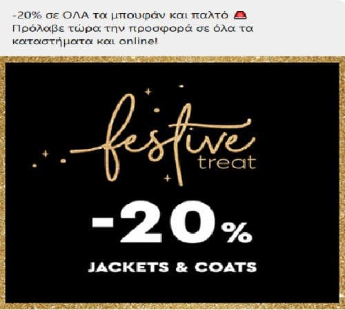 -20% σε ΟΛΑ τα μπουφάν και παλτό, σε όλα τα καταστήματα και online, από την BSB