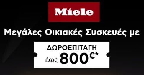 Με κάθε αγορά μεγάλης οικιακής συσκευής Miele, παίρνεις δωροεπιταγή έως 800€, από το ΠΛΑΙΣΙΟ