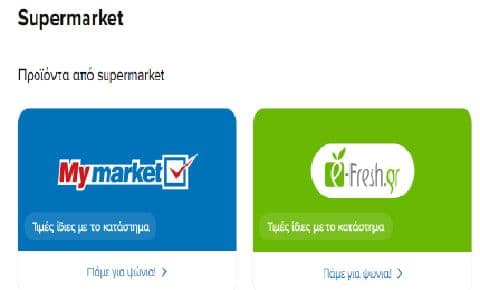 5€ έκπτωση σε σούπερ μάρκετ για αγορές 25€ μέσω skroutz (με τον κωδικό GROCERIES)