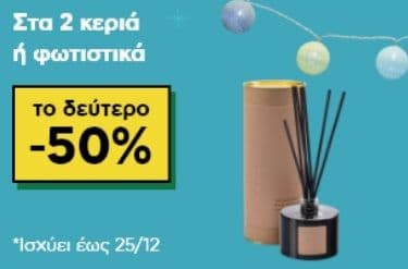 Στα 2 κεριά ή φωτιστικά, το 2ο -50% από το ΠΛΑΙΣΙΟ (ισχύει έως 25/12)