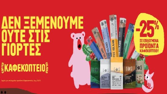 -25% σε επιλεγμένα προϊόντα καφεκοπτείου, από το Coffee Island (ισχύει έως 21/12)