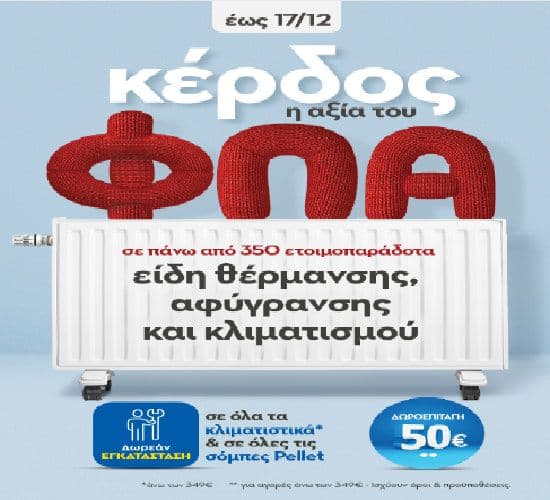 Κέρδος η αξία του ΦΠΑ (και δωροεπιταγή 50€ για αγορές άνω 349€ στα κλιματιστικά και στις σόμπες Pellet) σε ετοιμοπαράδοτα είδη θέρμανσης, αφύγρανσης & κλιματισμού, Praktiker