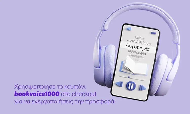 1+1 δώρο σε ηχητικά βιβλία | bookvoice.gr
