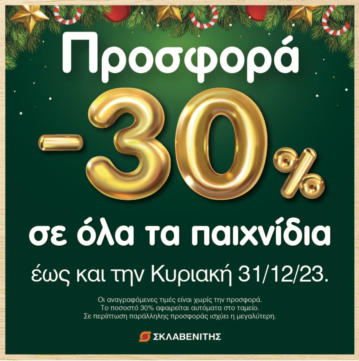 Παιχνίδια με -30% στα καταστήματα Σκλαβενίτης