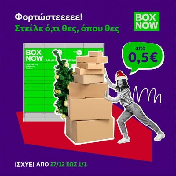 BOX NOW έκπτωση στο μικρό (0.5€) και μεσαίο (2€) δέμα