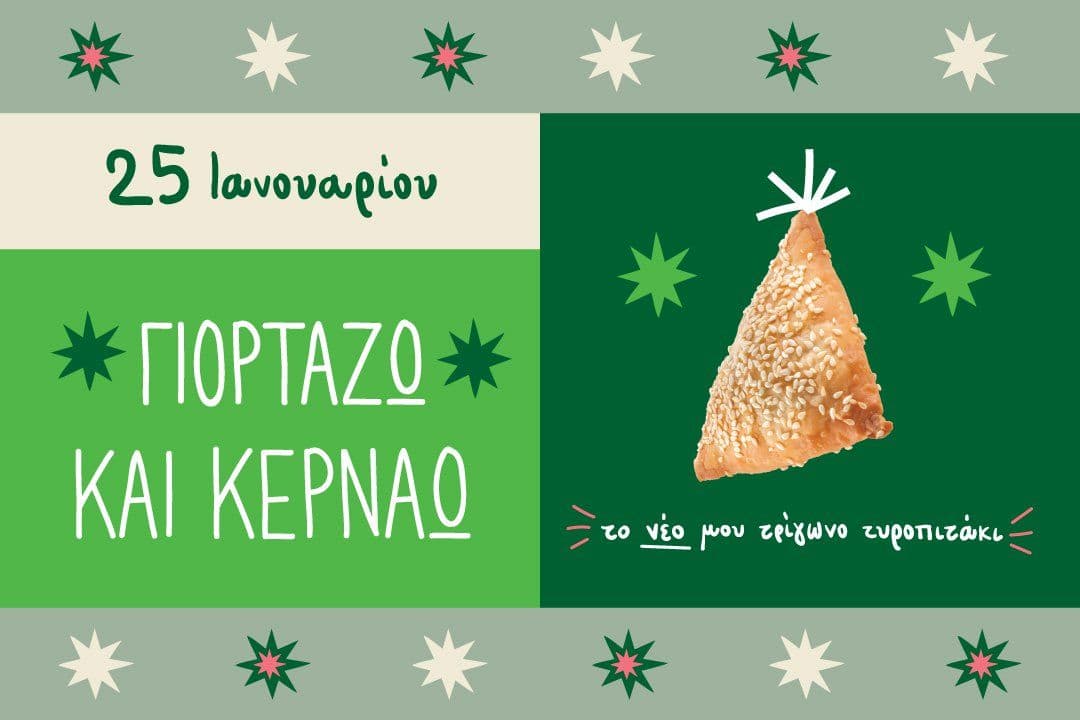 ο Γρηγόρης κερνάει τυροπιτάκι στις 25/1 (και τον καφέ για όσους γιορτάζουν)