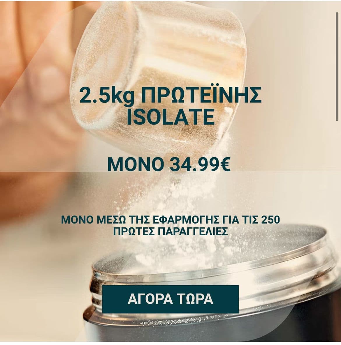 My protein whey isolate 2,5kg μέσω της εφαρμογής