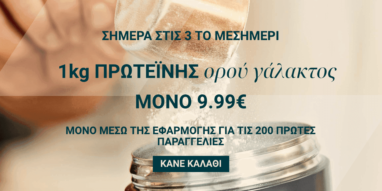 My protein whey 1kg με 9.99€ μέσω της εφαρμογής  (+5€ μεταφορικά)