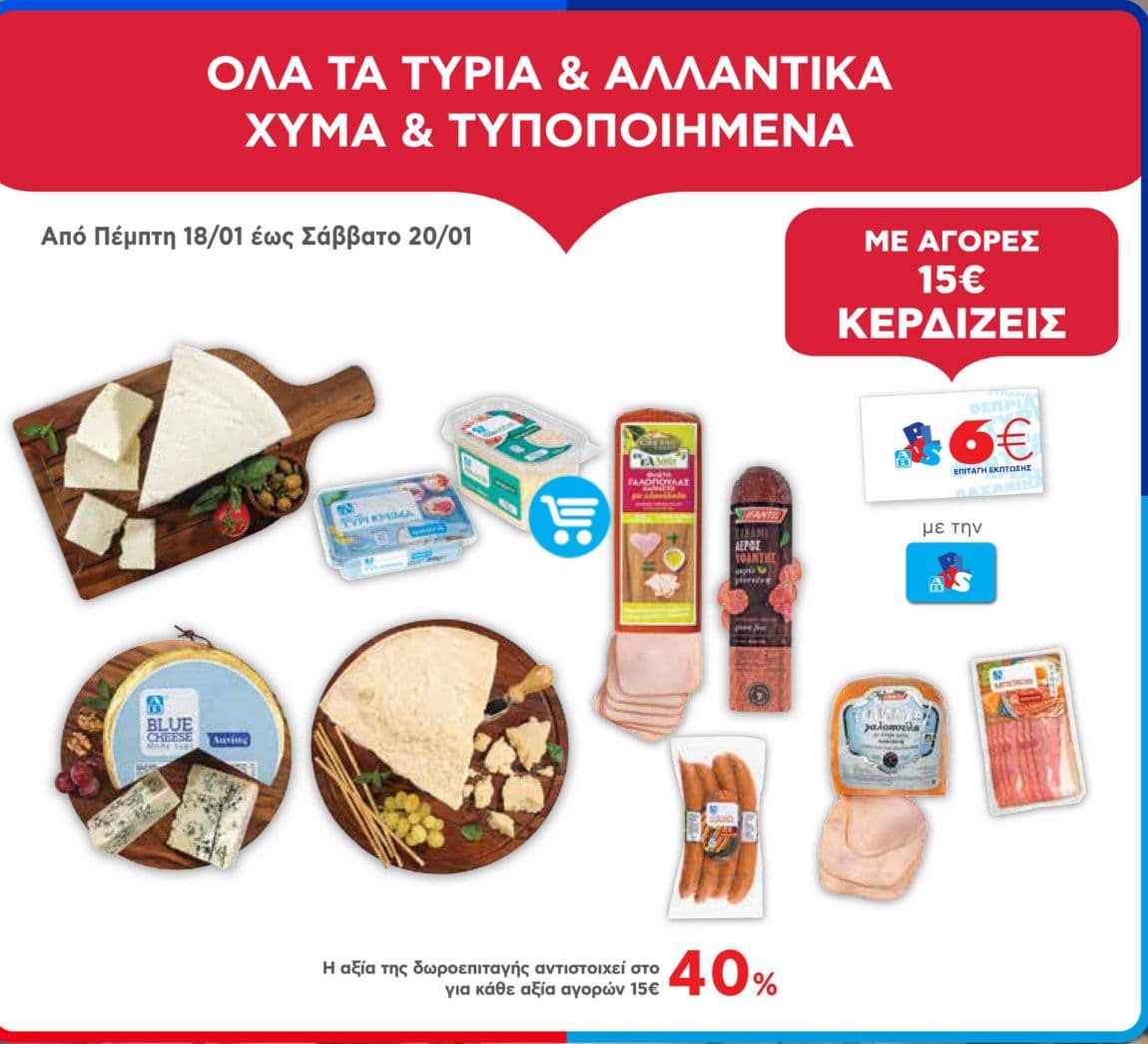 ΑΒ Βασιλόπουλος - Δωροεπιταγή 6€ με αγορές αξίας 15€, σε όλα τα τυριά και τα αλλαντικά (χύμα και τυποποιημένα)