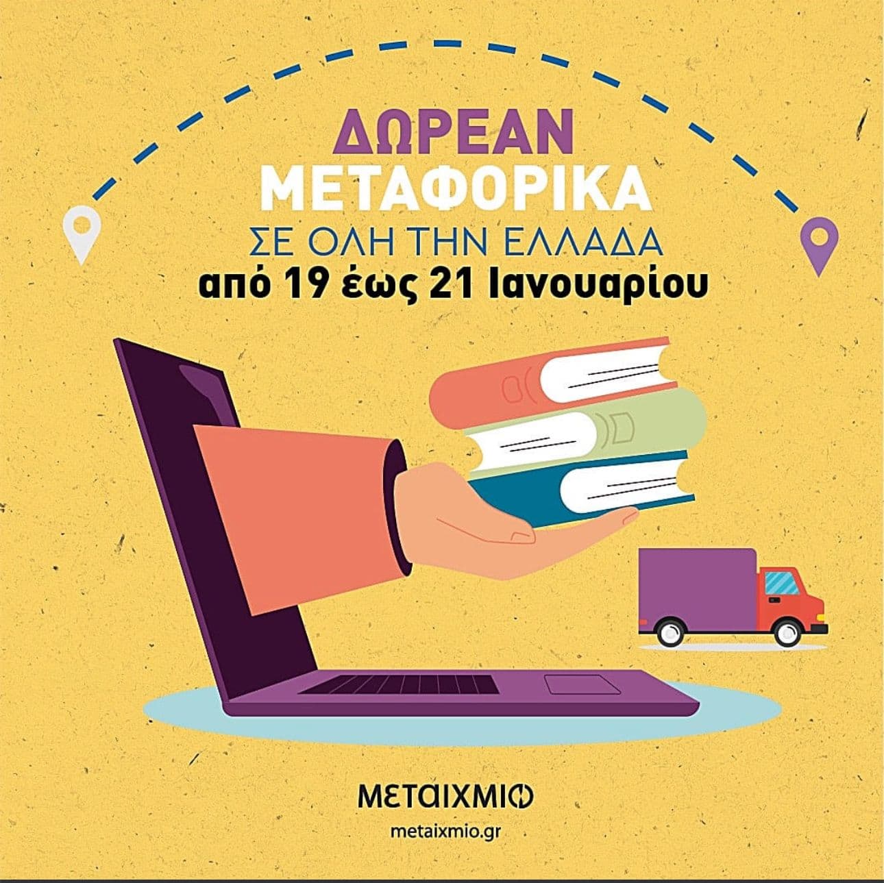 Δωρεάν μεταφορικά μέχρι την Κυριακή από το Μεταίχμιο