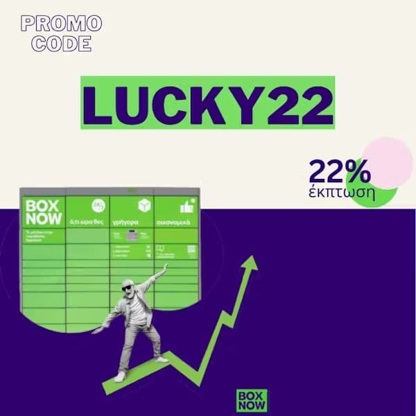 -20% σε αποστολές μέσω Box Now με κωδικό