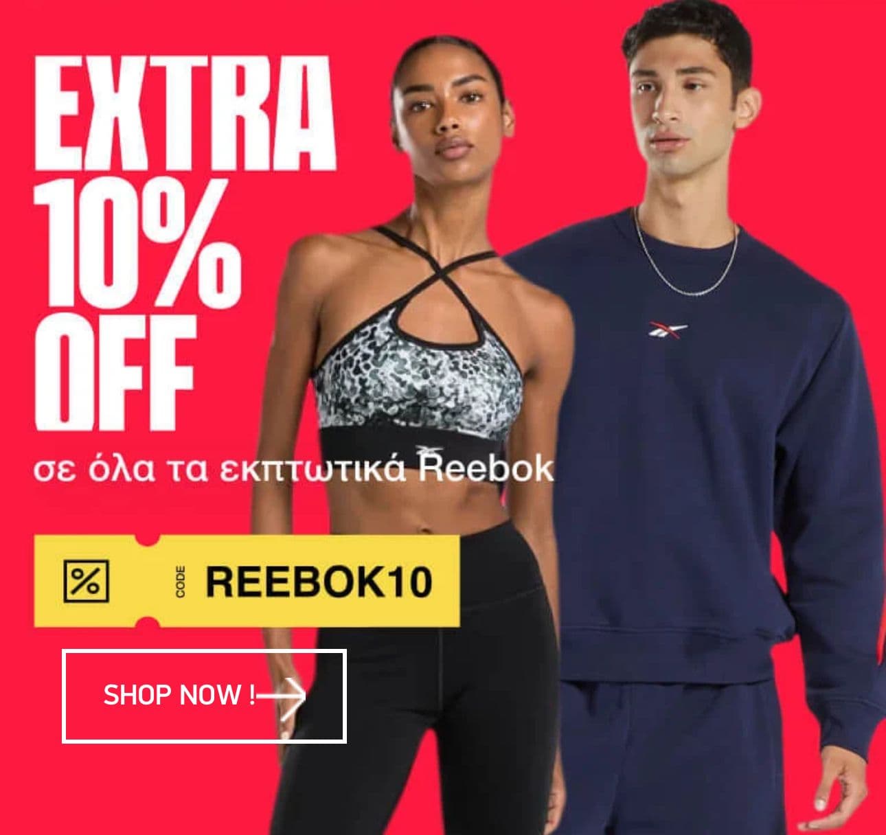 Επιπλέον -10% σε όλα τα Reebok (και τα ήδη εκπτωτικά) στο Cosmosport.gr