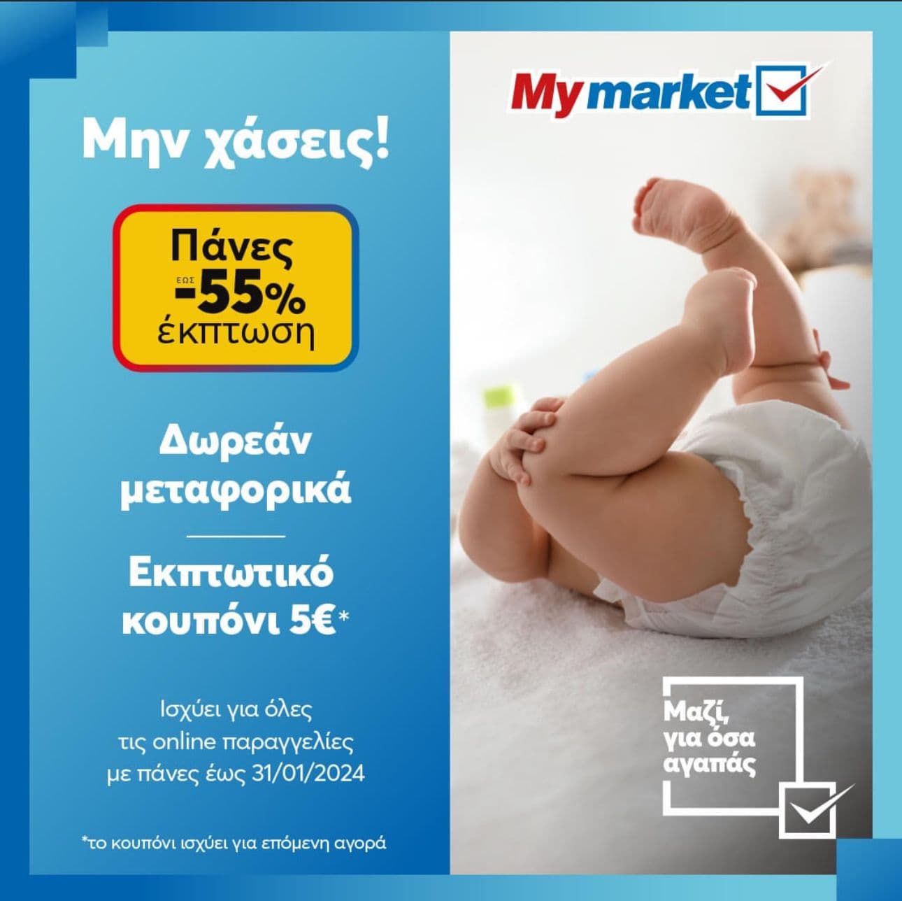 Έως -55% έκπτωση στις πάνες + Δωρεάν μεταφορικά + Κουπόνι επαναγοράς αξίας 5€ στα My market