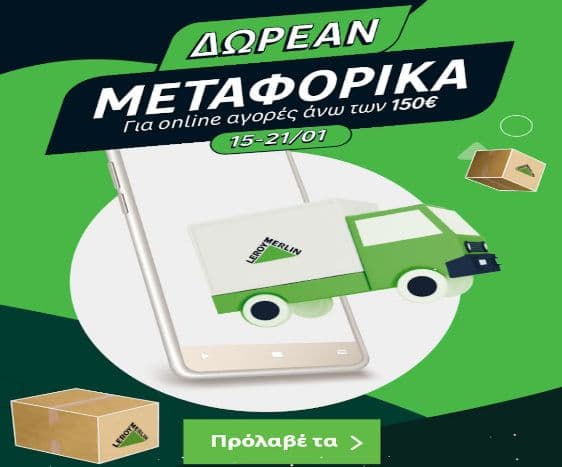 Από σήμερα 15/1 έως και 21/01 δωρεάν μεταφορικά για αγορές online άνω των 150€, Leroy Merlin