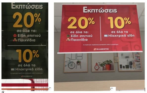 -20% σε όλα τα είδη σπιτιού και στα παιχνίδια και -10% σε όλα τα ηλεκτρικά είδη, ΣΚΛΑΒΕΝΙΤΗΣ (στα φυσικά καταστήματα)