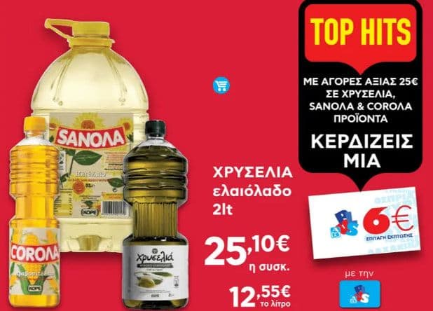 Με αγορές αξίας 25€ (με την ΑΒ Plus) σε προϊόντα ΧΡΥΣΕΛΙΑ, SANOLA και COROΛA κερδίζεις μία 6ευρη δωροεπιταγή, ΑΒ ΒΑΣΙΛΟΠΟΥΛΟΣ