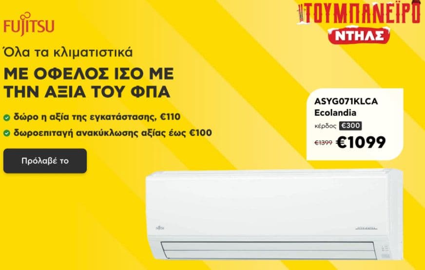 Όλα τα κλιματιστικά FUJITSU με όφελος ίσο με την αξία του ΦΠΑ, δώρο η αξία της εγκατάστασης 110€ και δωροεπιταγή ανακύκλωσης έως 100€, ΚΩΤΣΟΒΟΛΟΣ