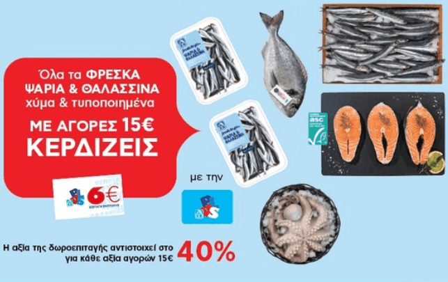 Με αγορές 15€ και άνω σε φρέσκα ψάρια & θαλασσινά χύμα & τυποποιημένα κερδίζεις 6€, ΑΒ ΒΑΣΙΛΟΠΟΥΛΟΣ 