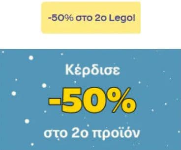 Αγόρασε 2 Lego παιχνίδια και πάρε το 2ο στη μισή τιμή για επιλεγμένους κωδικούς LEGO, Public