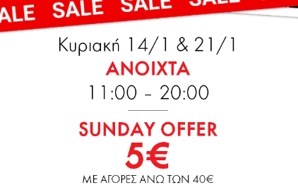 Κέρδισε 5€ με αγορές άνω των 40€ στις 21/01, στο Factory Outlet