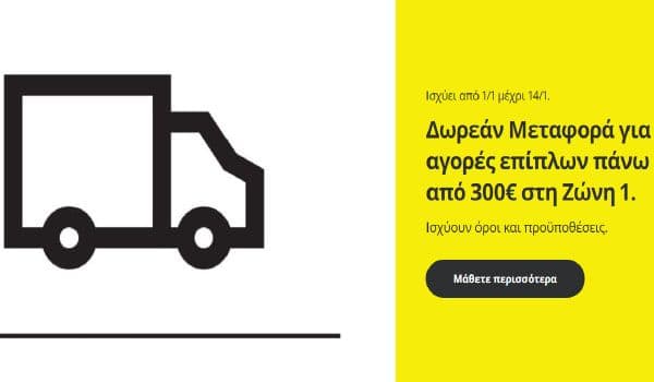 Δωρεάν Μεταφορά για αγορές επίπλων πάνω από 300€ στη Ζώνη 1, από την IKEA (ισχύει από 1/1/2024 μέχρι 14/1/2024)
