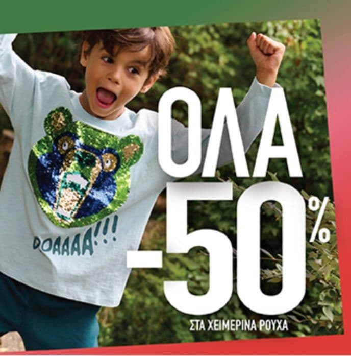 Dpam παιδικά ρούχα -50% + δωρεάν μεταφορικά μόνο για σήμερα