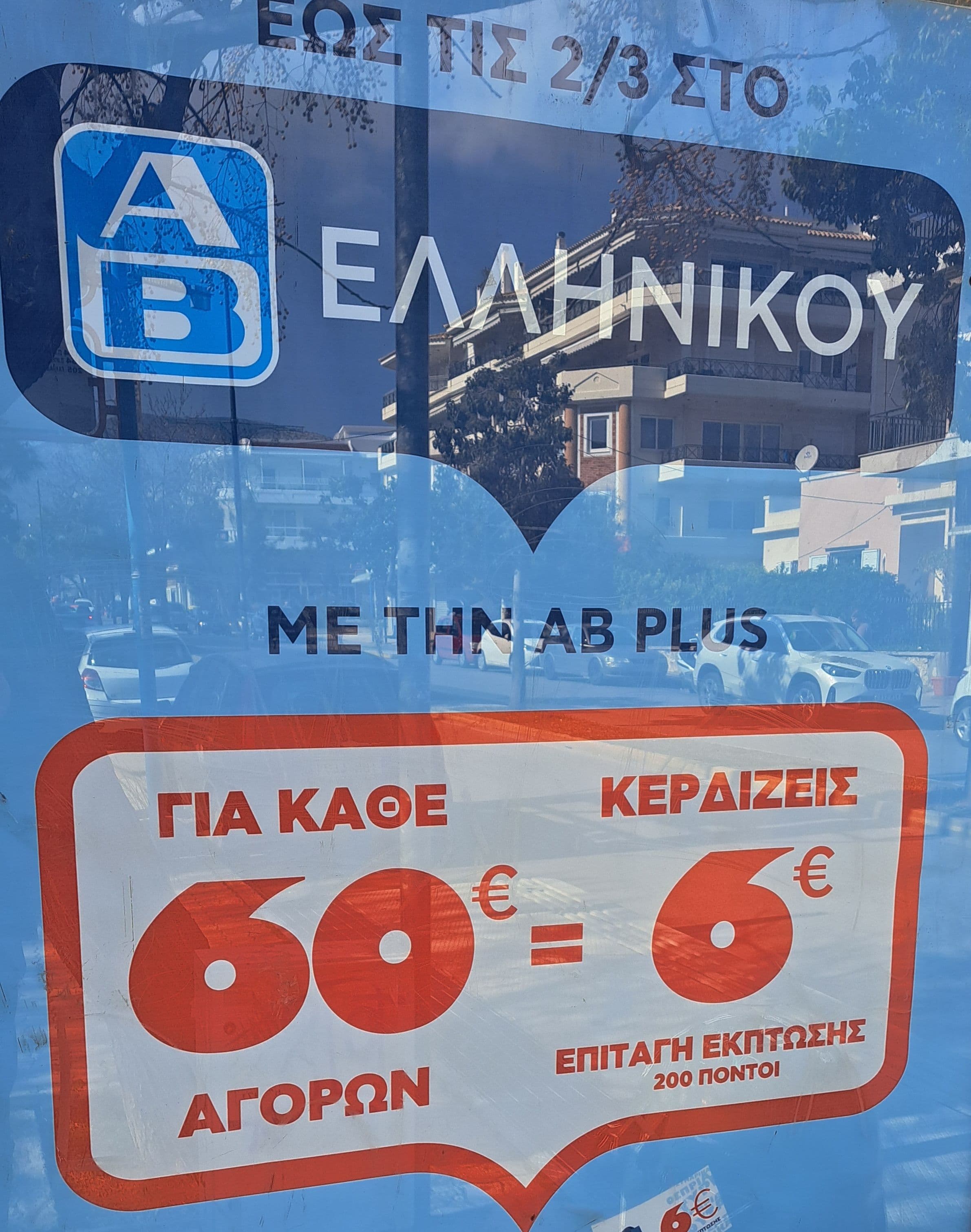6€ επιταγή για κάθε 60€ αγορών ΜΟΝΟ για ΑΒ Ελληνικού & Αμαρουσίου