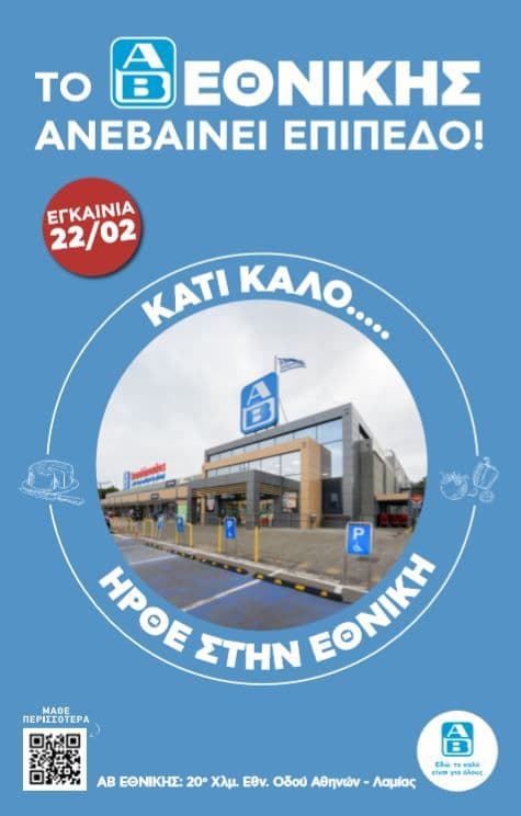 10% σε όλες τις αγορές στον ΑΒ Βασιλόπουλο της Εθνικής Οδού (Ν.Ερυθραια)
