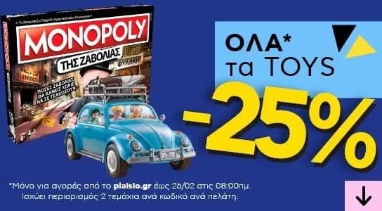 -25% σε όλα τα παιχνίδια στο Plaisio 