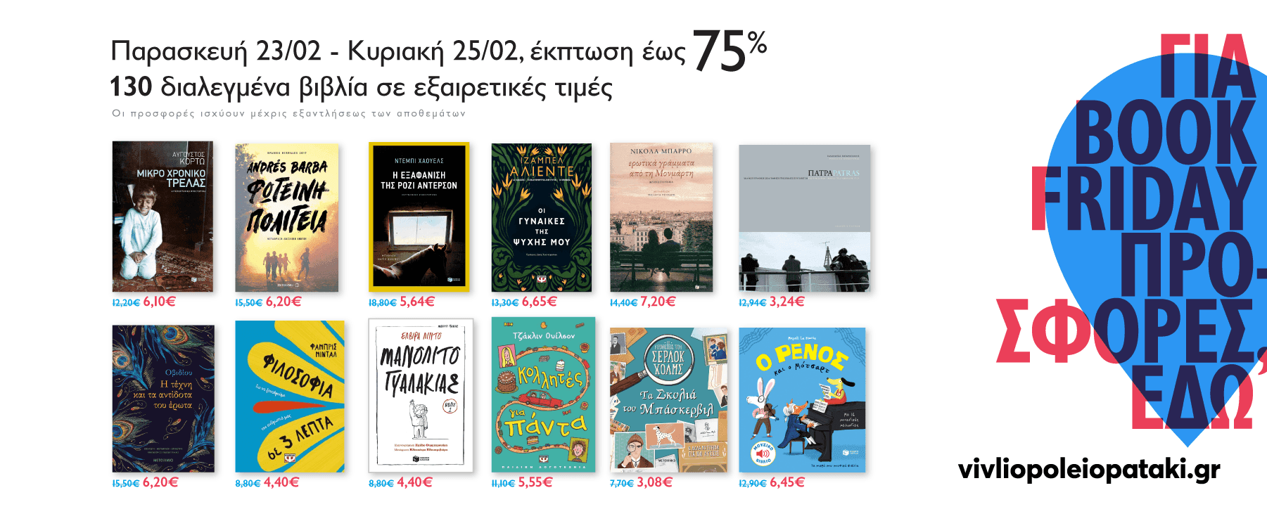 Έως 70% έκπτωση σε επιλεγμένα βιβλία (BOOKFRIDAY) - Εκδόσεις Πατάκη