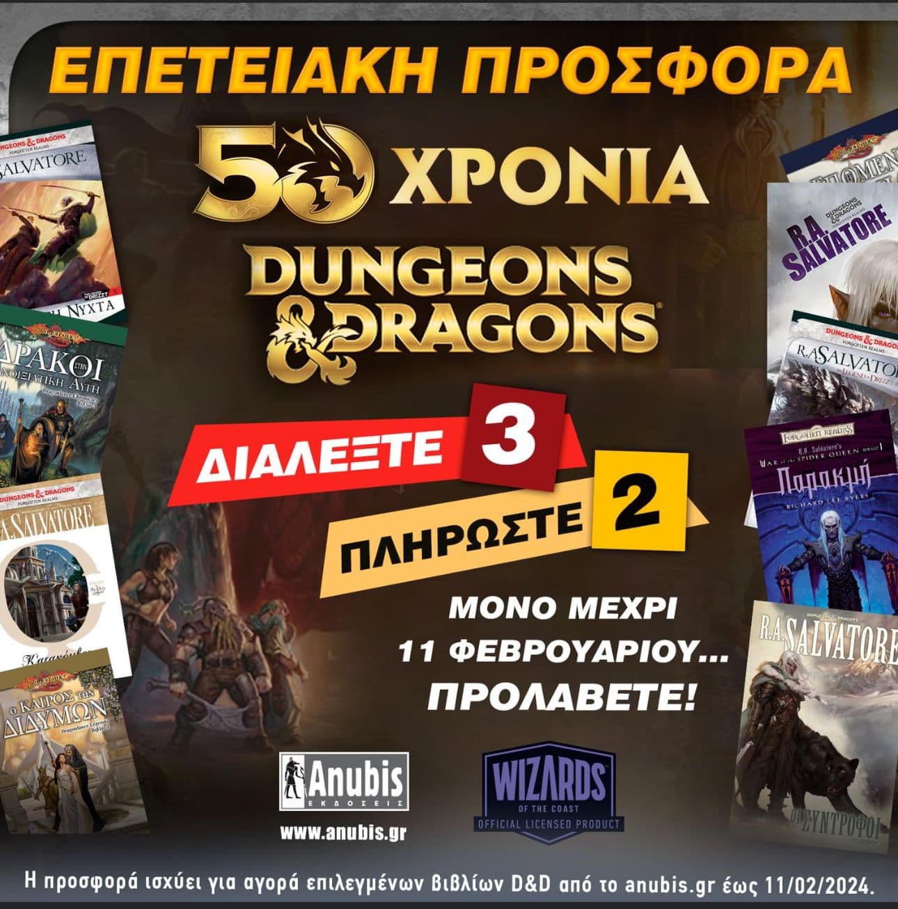 Dungeons & Dragons βιβλία σε προσφορά (στα 2 βιβλία, δώρο 1 ακόμα επιπλέον) στο Anubis.gr